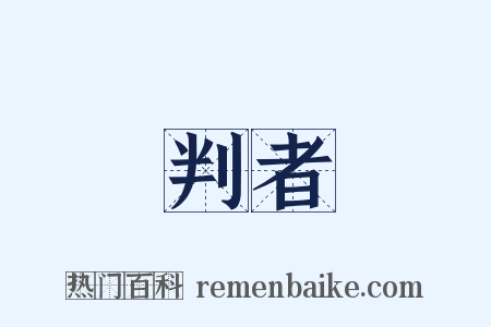判者是什么意思的图片